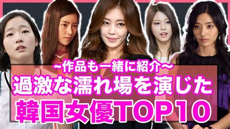 【驚愕】濡れ場・ベッドシーンを演じた韓国女優とドラマTOP10。